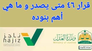 قرار ٤٦ / محكمة التنفيذ | شرح وافي كافي