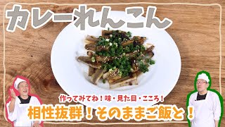 【電子レンジでできる！】カレーれんこん【レン８レシピ】