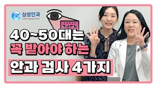 40~50대는 꼭 받아야 하는 안과 검사 4가지