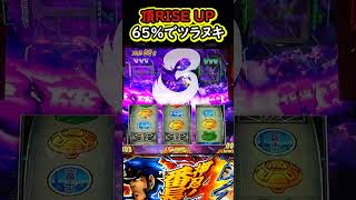 65％で恩恵Get！頂RISE UP【L押忍！番長4】【スマスロ】【新台】【超番長ボーナス】#新台#L押忍！番長4#番長4#スマスロ番長#フリーズ#エンブレムモード#超番長ボーナス