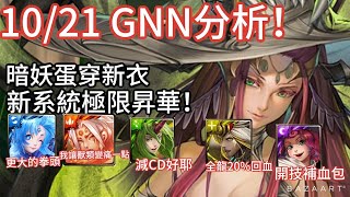 [神魔] 10/21GNN分析! 暗妖蛋換衣服囉!靈獸役使極限昇華加強,普普璐的拳頭又更大了!【萬蛛聖夜・伊莎貝爾】【靈獸役使極限昇華】【百鍊警戒・高賓羅】