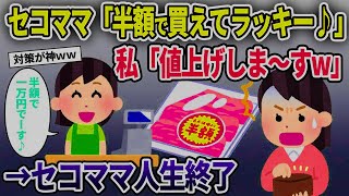 【2ch修羅場スレ】セコママ「半額で変えてラッキー♪」私「値上げしま～すw」→セコママ人生終了   人気動画総集編まとめ【作業用・睡眠用】【