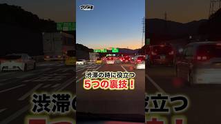 知ってて損なし！大型連休の渋滞を回避する5つのポイント！