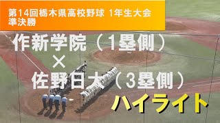 第14回栃木県高校野球 1年生大会 準決勝 作新学院×佐野日大 ハイライト（チャプター付き）