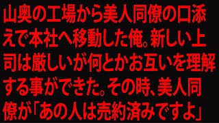 【朗読】新任の上司に突然呼び出された。「何かご用でしょうか？」上司は俯きながら口を開いた   　感動する話　いい話