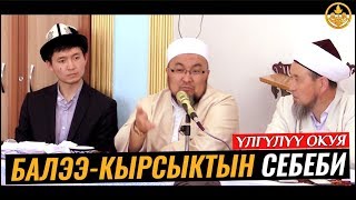 БАЛЭЭ-КЫРСЫК,ФИТНА ЭМНЕ СЕБЕПТЕН КЕЛЕТ (Улуу Ата Мекендик согуштагы окуя). Шейх Чубак ажы