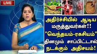 வெந்தயம் ரகசியம்! அதிர்ச்சி தகவல்| Benefits of Vendhayam in Tamil |Fenugreek Seeds Health Tips Tamil