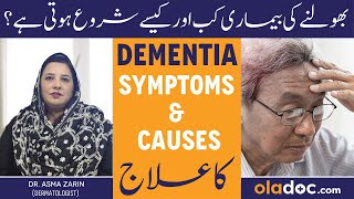 Dementia Symptoms \u0026 Treatment In Urdu - Bhoolne Ki Bimari Ka Ilaj - Dementia Ko Kaise Thik Kare