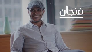 كيف يرى السعوديون أنفسهم؟ | بودكاست فنجان