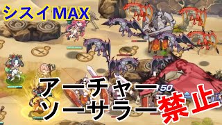 【シスイMAX】スナイパー、ソーサラー禁止４人【モンスター娘TD】【ボスチャレンジ】