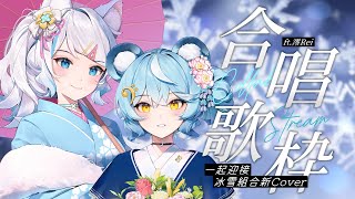 【合唱歌枠】和可愛狸貓一起唱歌🎤一起迎接我們的新Cover🎵初見歓迎🎤ft.@澪Rei【浠Mizuki Karaoke】