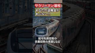 【サラリーマン増税】あなたの退職金があぶない！！ #サラリーマン #退職金 #日本経済 #日本政府 #日本政治 #増税 #通勤 #所得税 #税金 #扶養控除 #社会人 #財務省 #政府