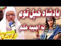 بادشاہ خپل قوم تہ اجیبہ حکم molana idrees sahib 08 10 2024 new pashto bayan مولانا ادریس صاحب