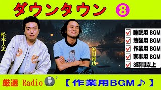 ダウンタウン ハガキトーク集2005年 まとめ#08 【睡眠用・作業用・高音質BGM聞き流し】（概要欄タイムスタンプ有り）【広告無し】