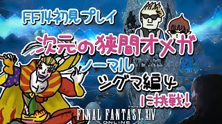 【FF14】初見プレイ 次元の狭間オメガ(ノーマル) シグマ編4に挑戦！【女性実況】