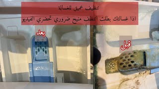 تنظيف الغسالة ' لو غسيلك ما بينضف وريحته مش حلوة والمسحوق بضل بجرار الغساله ضروري تحضري الفيديو