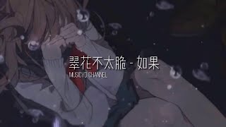 翠花不太脆 - 如果 | 戴上耳机好好享受Ba 動態歌詞Lyrics ♬ 完整版~