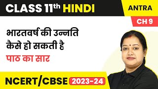 Class 11 Hindi Antra Chapter 9 | Bharatvarsh Ki Unnati Kaise Ho Sakti Hai- Summary|Class 11 Hindi