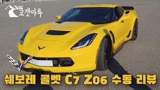 [차량리뷰] 쉐보레 콜벳 C7 Z06 수동 리뷰 Chevrolet Corvette Manual Transmission Review 이민재