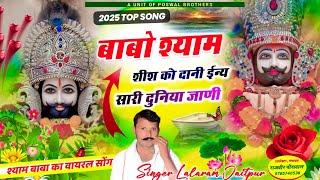 Song (1401) श्याम का वायरल सॉन्ग || बाबो श्याम शीश को दानी ईन्य सारी दुनिया जाणी || Lalaram Jaitpur