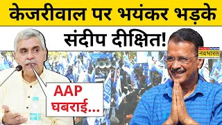 Delhi में AAP ने Congress को धमकाया तो भड़क गए Sandeep Dixit!|Hindi News