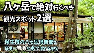 八ヶ岳で絶対くべきスポット｜八ヶ岳倶楽部とエメラルドグリーンの淵