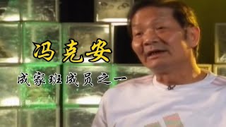 成家班成员之一  冯克安