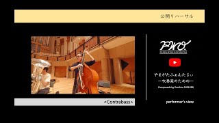 Contrabass：前久保諒：PANDASTIC!! 【公開リハーサル】ヤマカズぱんだ at 所沢2022【PWO】