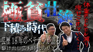 【衝撃】今だから笑える駆け出し芸人時代のリアル