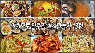 만원으로 일주일반찬만들기13탄!/식비절약/만원반찬/Making a week's side dish