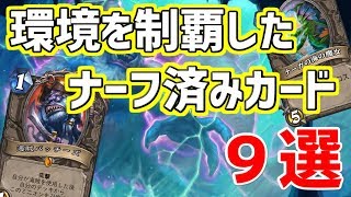 【強すぎ】ハースストーンの環境を制覇した最強のカード9選【博物館#3】