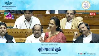 Hon MP Supriya Tai Sule opposed the 129th Constitution Amendment Bill on behalf of NCPSP.