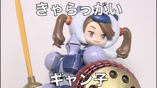 アミュログムービー【099】〜 ＨＧ １/１４４ プチッガイ きゃらっがい ギャン子 編 〜（ガンプラ） Gundam plastic models