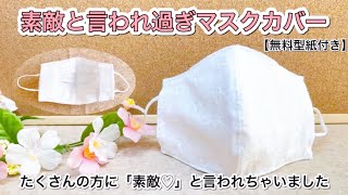 【絶賛されたマスクカバー】友人・ご近所・身内に『どうやったら作れるのっ！？作り方教えて！！』と質問攻めされたマスクカバー　作り方