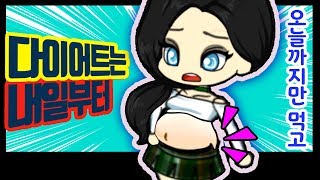 [이상한 다이어트] 오늘만 먹고, 다이어트는 내일부터!! 과연 다이어트 성공할까? ★ 프리티걸 만화 상황극