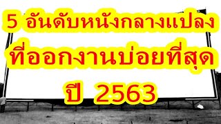 5 อันดับหนังกลางแปลงออกงานบ่อยที่สุดปี 2563