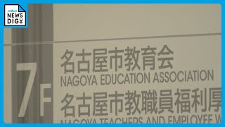 「名古屋市教育会」解散へ　公立学校の教員や保護者から会費1口100円徴収「出さないとまずいという考えを与えていた可能性」