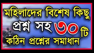 মাহিলাদের নিয়ে খুবই গুরুত্বপূর্ণ ৭টি মাস'আলা