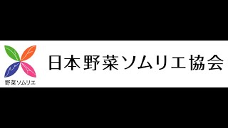 野菜ソムリエ講座案内動画