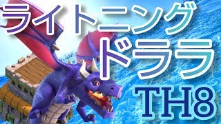 【クラクラTH8】頼りになる激強ドラゴンラッシュ！ライトニング版！　簡単育成日記#47【ゆっくり実況】