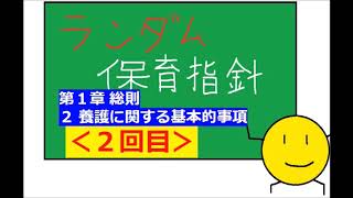 【保育士試験：保育指針】その２(第１章～総則２を聞き流そう♪)