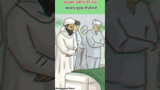 सदकाए जारिया‌ की तरह ‌सदकाए गुनाह भी होता है #shorts #mohammadwarsi