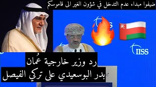 وزير خارجية عُمان بدر البوسعيدي يرد على تركي الفيصل (عدم التدخل في شؤون الغير)