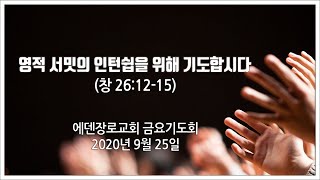 [금요기도회 Friday Worship Live] 영적 서밋의 인턴쉽을 위해 기도합시다(창 25:12-15)