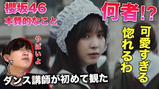 【櫻坂46】一体この可愛い子は誰だ？表情が完璧すぎて沼だ。ダンス講師が初めて観た「本質的なこと」リアクション！reaction