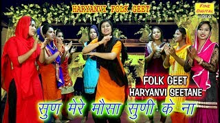 सुण मेरे मौसा सुणी के नहीं - Shaadi Vivah Geet | Haryanvi Folk Song | Rekha Garg