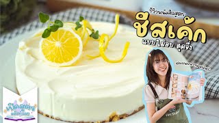 ชีสเค้กไม่อบ Unbaked Cheesecake - #เปิดสูตรแล้วทำเลย EP.11