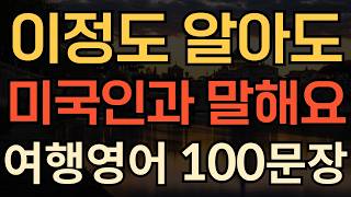 [생활영어] 영어 몰라도 말하는 쉬운여행영어 | 이번엔 반드시 써먹으세요 | 평생 써먹는 영어 | 매일 10분 영어공부의 기적