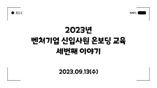 2023년 벤처기업 신입사원 온보딩 교육 3차 스케치 영상