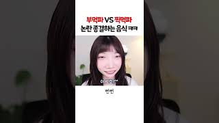 부먹파VS찍먹파 논란 종결하는 음식ㅋㅋㅋㅋ